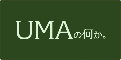 UMAの何か。